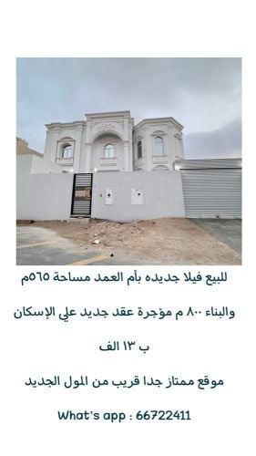 فيلا بام العمد جديده مؤجرة اسكان 