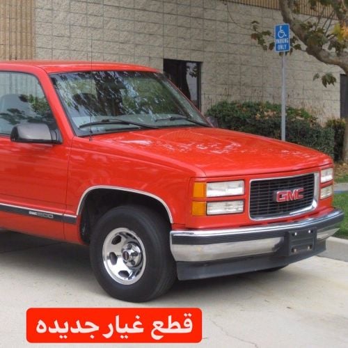 قطع غيار جمس 1990-1997