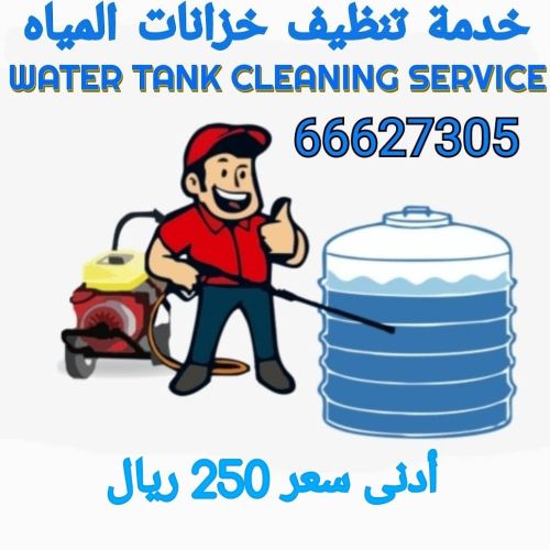 غسيل خزانات المياه