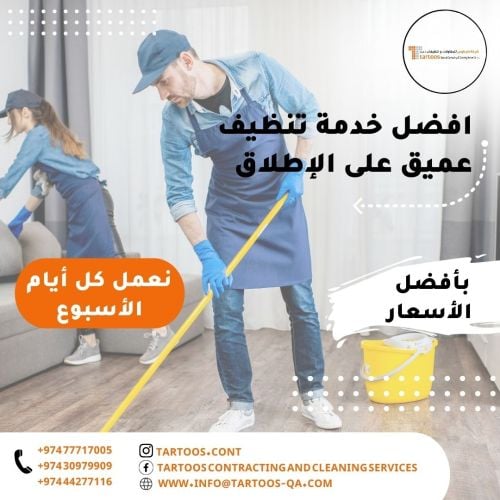 طرطوس للمقاولات والتنظيفات العامة