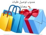 مندوب توصيل طلبات وهدايا 