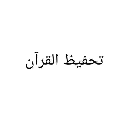 تحفيظ القرآن الكريم
