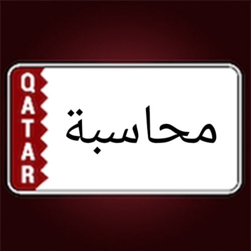 مواد محاسبة واقتصاد وادارة