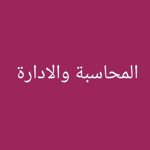 مواد المحاسبة والادارة