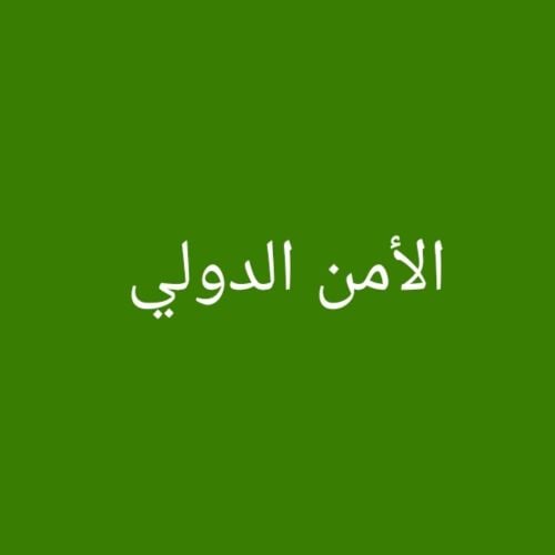 الأمن الدولي والاقتصاد السياسي