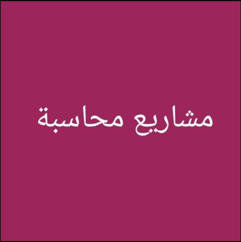 مواد محاسبة واقتصاد وادارة