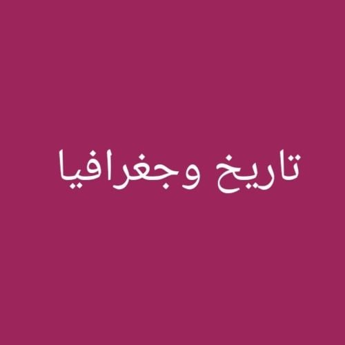 مدرس مواد تاريخ وفلسفة وجغرافيا