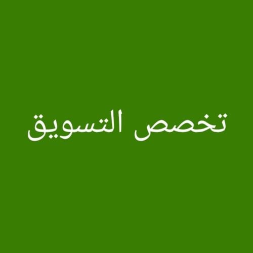 تخصص مواد التسويق