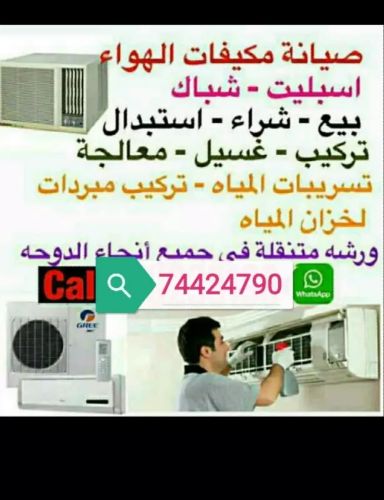 بيع وصيانة وشراء مكيفات