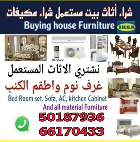 شراء الأثاث المستعمل