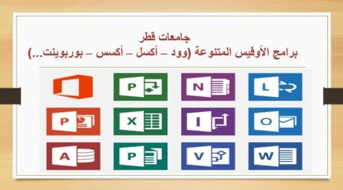 برامج الأوفيس
