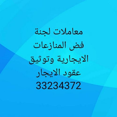 معاملات لجنة فض المنازعات الايجار