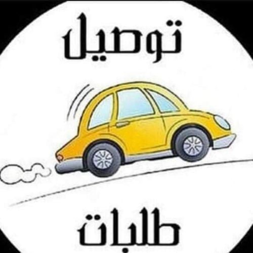 مندوب توصيل طلبات ومشاوير
