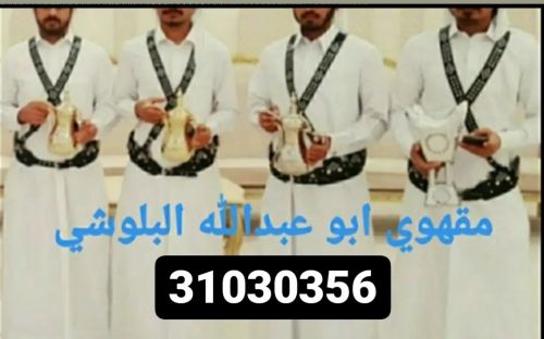 مقهوي ابو عبدالله البلوشي