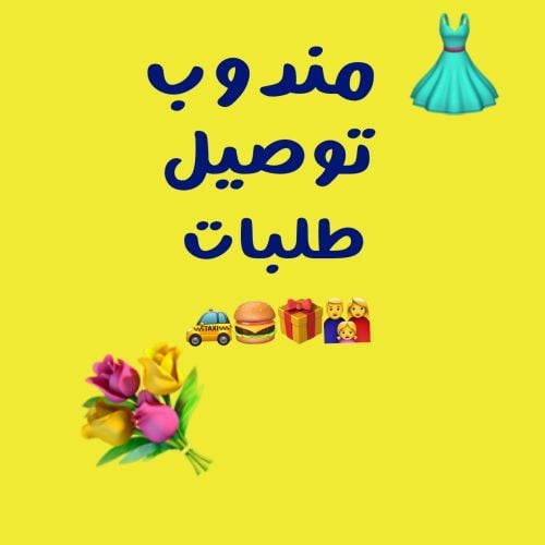 مندوب توصيل طلبات وهدايا
