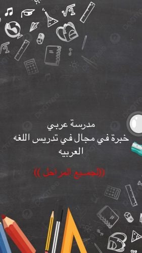 مدرسة اللغة العربيه للجميع الصفوف