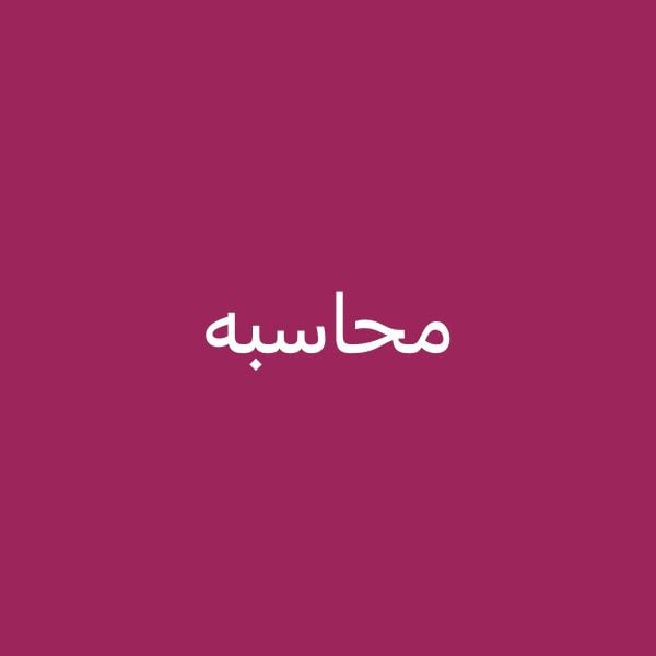 محاسبه 
