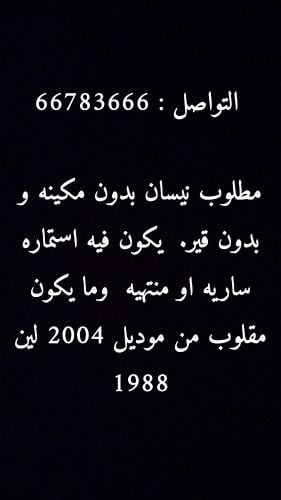 مطلوب نيسان