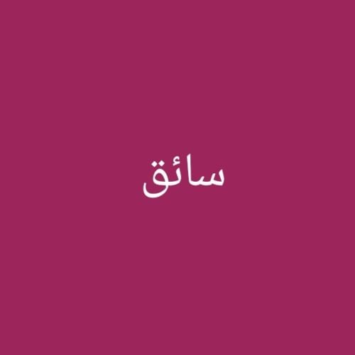 سائق