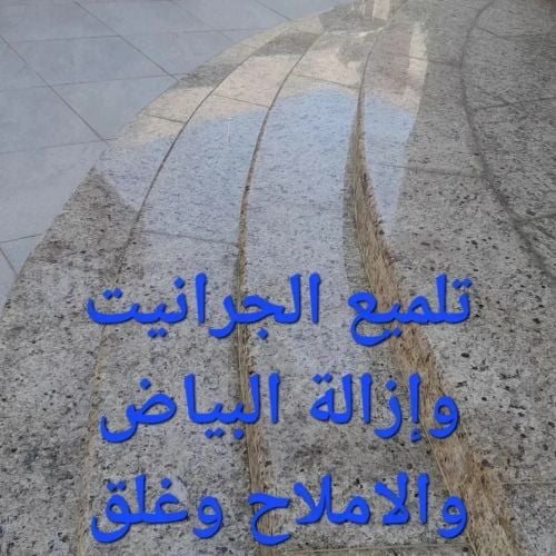 تلميع الجرانيت وإزالة البياض