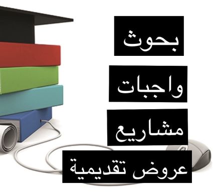 مساعده واجبات وبحوث ومشاريع 