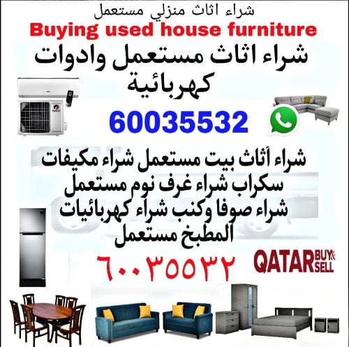 شراء اثاث منزلي مستعمل