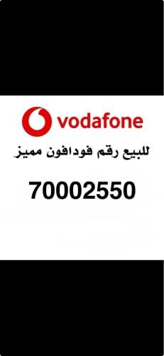 رقم فودافون مميز 