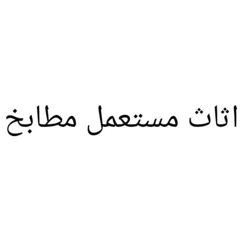 اثاث مطابخ و ابواب مستعمل للبيع