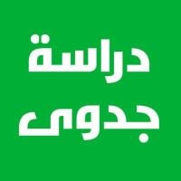 دراسات جدوي واستشارات ماليه