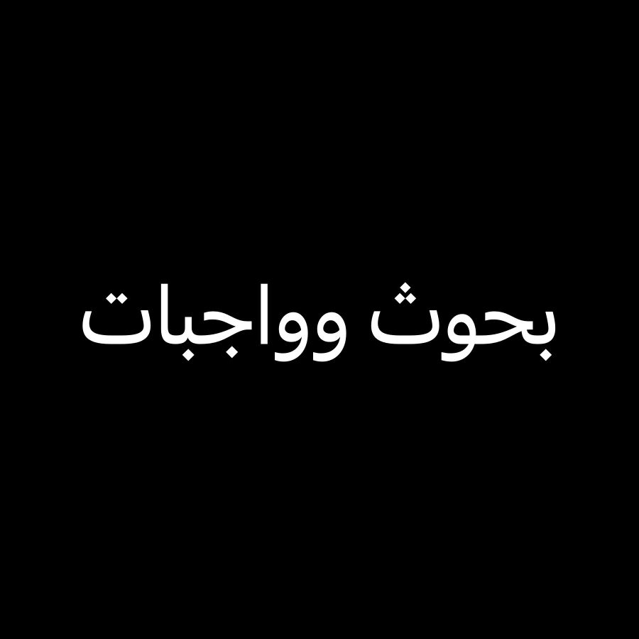 مساعده البحوث والواجبات 