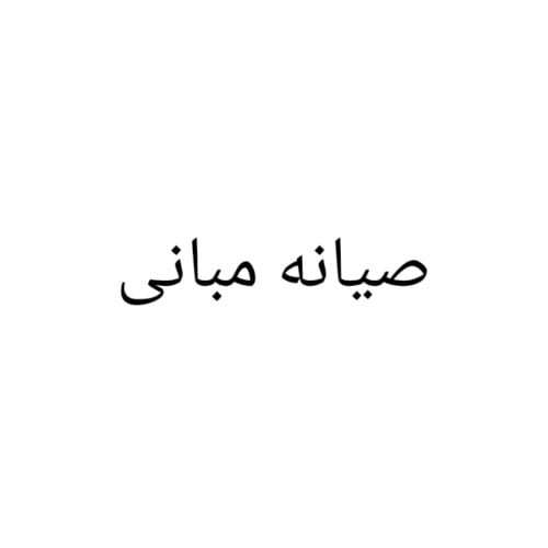 صيانه مبانى شامله ومقالات