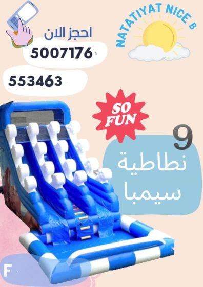 للإيجار نطاطيات جديدة مع بركة سبا