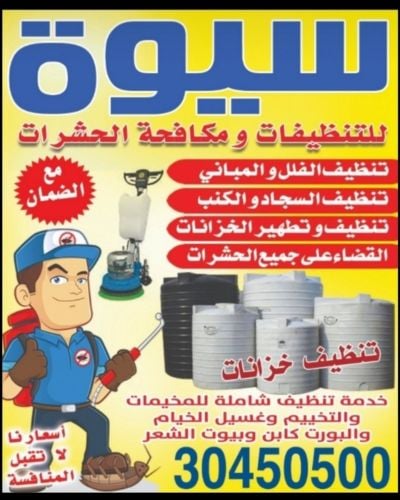 تنظيفات شامله وغسيل خزانات المياه