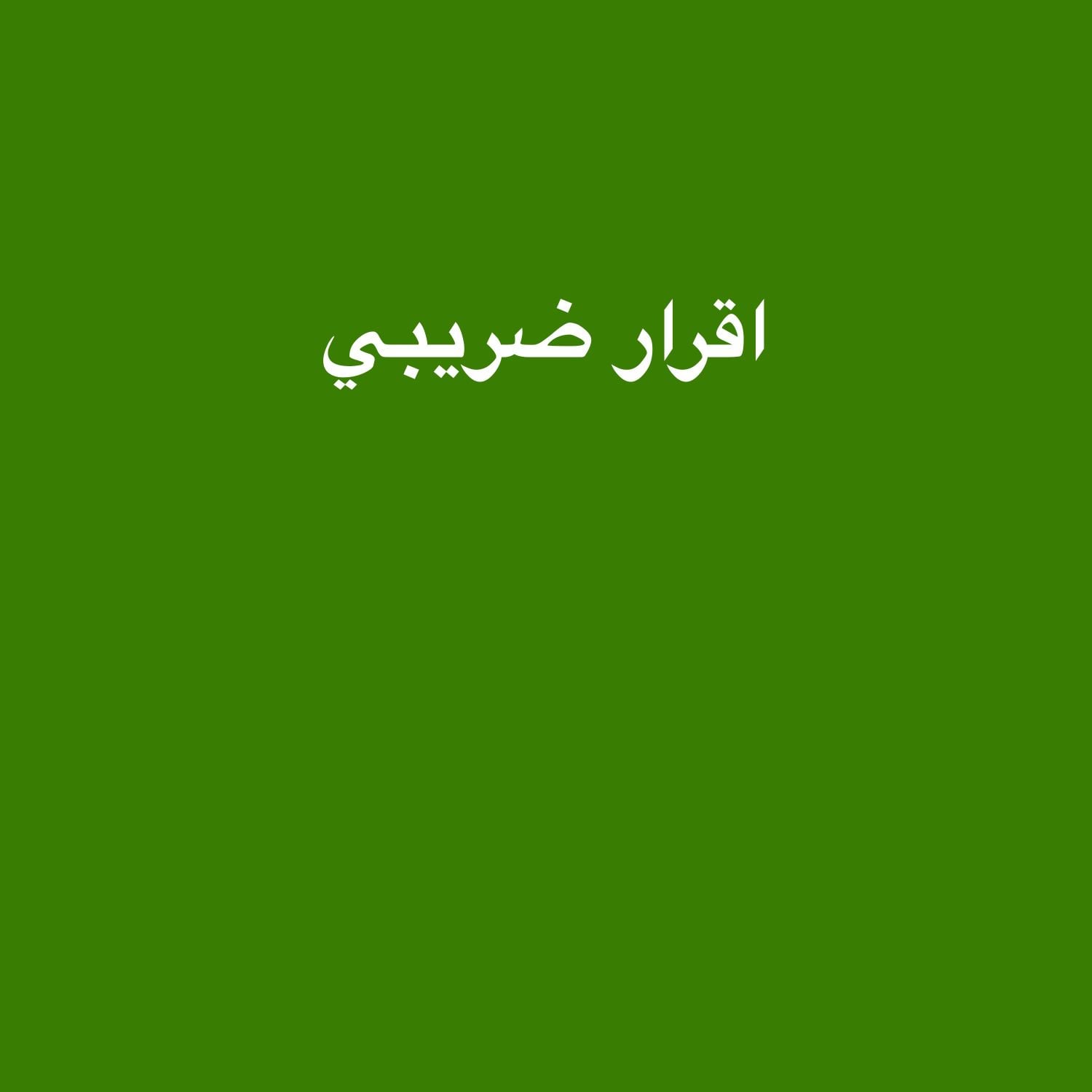 اقرار ضريبي