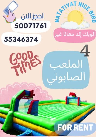 للإيجار نطاطيات جديدة مع بركة سبا