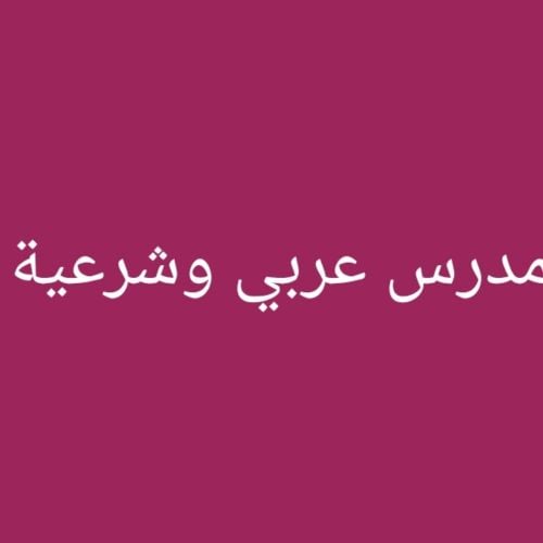 مدرس لغة عربية وشرعية وإجتماعيات