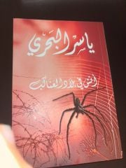 انس في بلاد العناكب موقع من ياسر