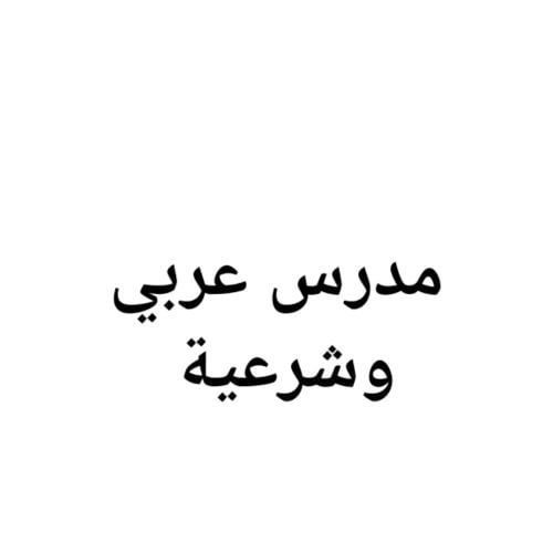 مدرس لغه عربية وشرعية وإجتماعيات
