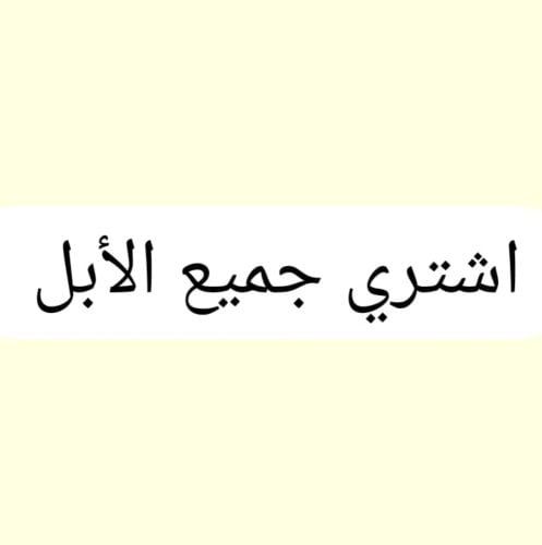 نشتريه ابل مقصب جميع مجاهيم مغاتي