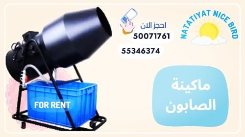 ماكينه الفوم مع نايس بيرد