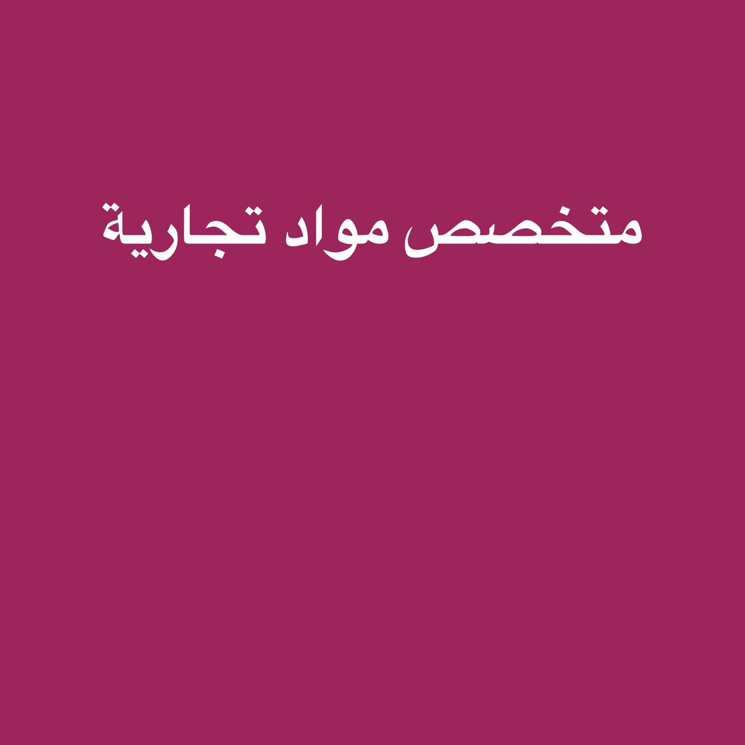 متخصص مواد تجارية 