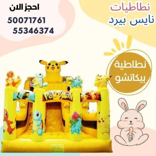 للايجار نطاطيات مع بركة او ملعب ص