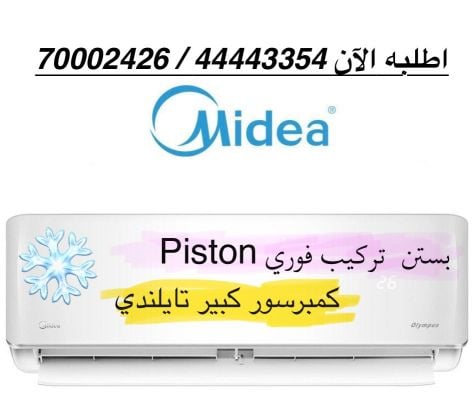 مكيفات فوري ميديا بستن  الفاخرة 