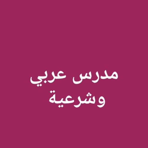 مدرس لغة عربية وشرعية وإجتماعيات