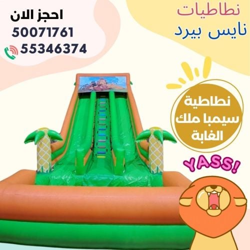 نطاطيه سيمبا ملك الغابه