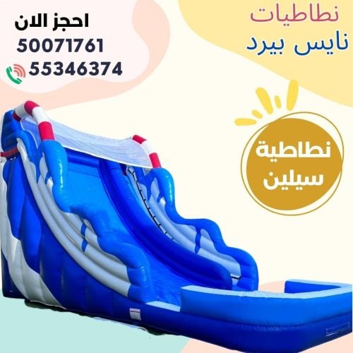 نطاطيه سيلين