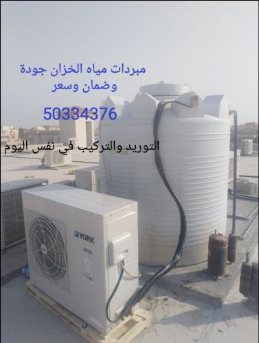 جهاز تبريد مياه الخزان