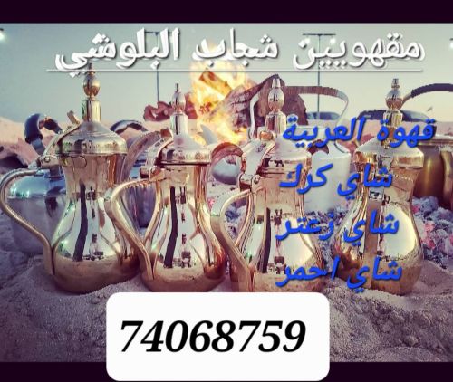 مقهوي ابو محمد البلوشي