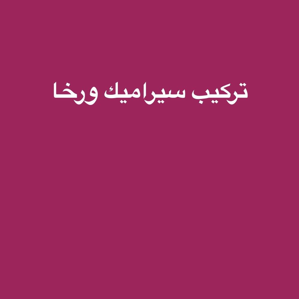 تركيب سيراميك ورخام ودرج 