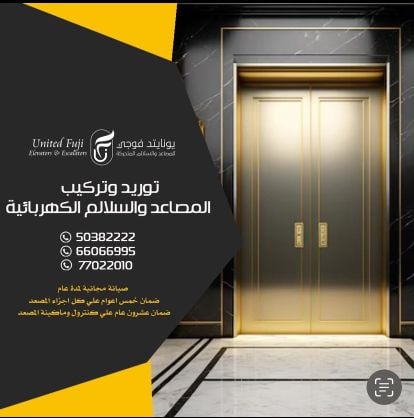 مصاعد يونايتد فوجي 